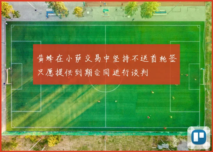 黄蜂在小萨交易中坚持不送首轮签只愿提供到期合同进行谈判